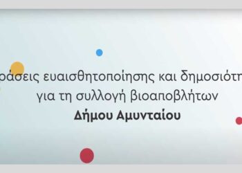 Επεκτείνεται το πρόγραμμα αποκομιδής βιοαποβλήτων σε Αμύνταιο, Φιλώτα και Αετό