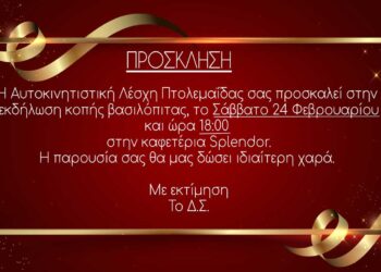 Εκδήλωση κοπής βασιλόπιτας Αυτοκινητιστικής Λέσχης Πτολεμαΐδας
