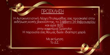 Εκδήλωση κοπής βασιλόπιτας Αυτοκινητιστικής Λέσχης Πτολεμαΐδας