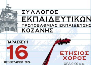 Σύλλογος Εκπαιδευτικών Α/θμιας Εκπ/σης Κοζάνης: Ετήσιος χορός