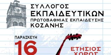 Σύλλογος Εκπαιδευτικών Α/θμιας Εκπ/σης Κοζάνης: Ετήσιος χορός