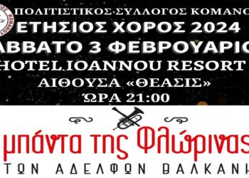 Ετήσιος χορός του Πολιτιστικού Συλλόγου ΚΟΜΑΝΟΥ