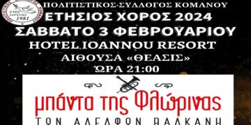 Ετήσιος χορός του Πολιτιστικού Συλλόγου ΚΟΜΑΝΟΥ