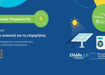 Έναρξη υποβολής αιτήσεων στο πρόγραμμα «Εξοικονομώ – Αλλάζω συσκευή για τις επιχειρήσεις»
