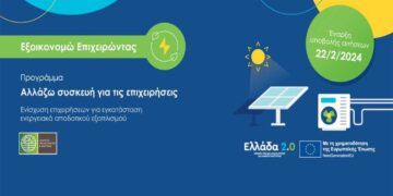 Έναρξη υποβολής αιτήσεων στο πρόγραμμα «Εξοικονομώ – Αλλάζω συσκευή για τις επιχειρήσεις»