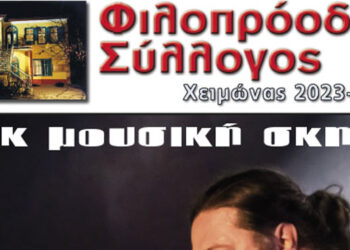Φιλοπρόοδος Σύλλογος Κοζάνης: Μουσική συναυλία με τον Δημήτρη Μητσοτάκη την Δευτέρα 5/2