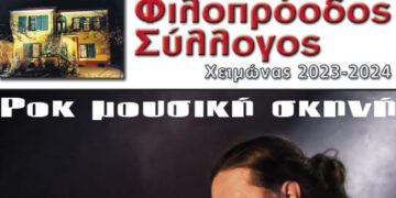 Φιλοπρόοδος Σύλλογος Κοζάνης: Μουσική συναυλία με τον Δημήτρη Μητσοτάκη την Δευτέρα 5/2