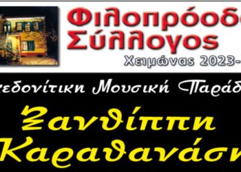 Φιλοπρόοδος Σύλλογος Κοζάνης: Μακεδονίτικη Μουσική Παράδοση με την Ξανθίππη Καραθανάση