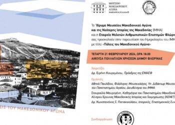 Φλώρινα: Παρουσίαση του Ημερολογίου του Ιδρύματος Μουσείου Μακεδονικού Αγώνα 2024, την Τετάρτη, 21 Φεβρουαρίου 2024