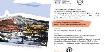 Φλώρινα: Παρουσίαση του Ημερολογίου του Ιδρύματος Μουσείου Μακεδονικού Αγώνα 2024, την Τετάρτη, 21 Φεβρουαρίου 2024
