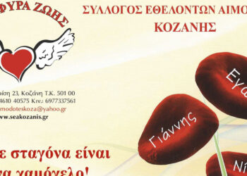 Γέφυρα Ζωής: Την Τετάρτη 21/2 αιμοδοσία στα γραφεία του συλλόγου