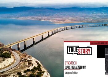 Χ. Ελευθερίου: “Βασικό ζήτημα με τη γέφυρα Σερβίων είναι η αποζημίωση όσων ήθελαν να επενδύσουν”