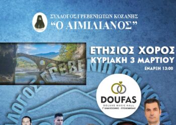 Ετήσιος χορός του Συλλόγου Γρεβενιωτών Κοζάνης