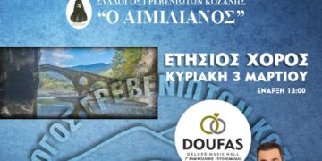 Ετήσιος χορός του Συλλόγου Γρεβενιωτών Κοζάνης