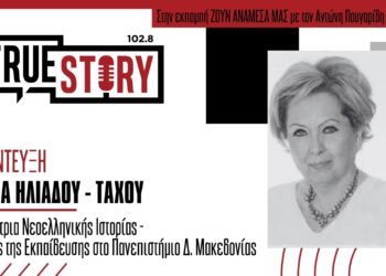 Σ. Ηλιάδου – Τάχου: Μιλά για εκπαιδευτικά ιδρύματα του Ιστορικού Πόντου