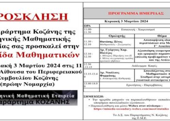 Κοζάνη: Ημερίδα μαθηματικών από την Ελληνική Μαθηματική Εταιρεία