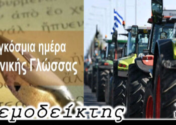 Η “τιμή” της Ελληνικής γλώσσας και … τα βαρέλια των αγροτών – Ο Ανεμοδείκτης 15/02