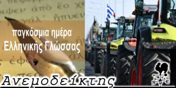 Η “τιμή” της Ελληνικής γλώσσας και … τα βαρέλια των αγροτών – Ο Ανεμοδείκτης 15/02
