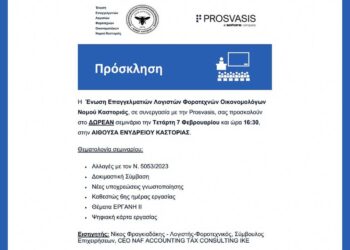 Ημερίδα της Ένωσης Λογιστών Φοροτεχνικών Οικονομολόγων Ν. Καστοριάς για την Ψηφιακή Κάρτα Εργασίας