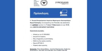 Ημερίδα της Ένωσης Λογιστών Φοροτεχνικών Οικονομολόγων Ν. Καστοριάς για την Ψηφιακή Κάρτα Εργασίας
