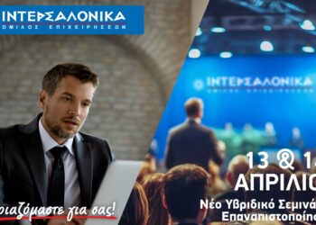ΙΝΤΕΡΣΑΛΟΝΙΚΑ: Νέο Σεμινάριο Επαγγελματικής Εκπαίδευσης (Επαναπιστοποίησης) για τη δραστηριότητα Διανομής Ασφαλιστικών και Αντασφαλιστικών Προϊόντων