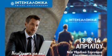 ΙΝΤΕΡΣΑΛΟΝΙΚΑ: Νέο Σεμινάριο Επαγγελματικής Εκπαίδευσης (Επαναπιστοποίησης) για τη δραστηριότητα Διανομής Ασφαλιστικών και Αντασφαλιστικών Προϊόντων