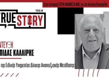 Π. Καλλίρης: «Στόχος του Προγράμματος Δίκαιης Μετάβασης, οι επιπλέον θέσεις εργασίας και η νέα προοπτική στη Δ. Μακεδονία»