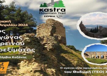 Αγώνας ορεινού τρεξίματος «1o KASTRA MOUNTAIN TRAIL» στα Σέρβια Κοζάνης – Οι εγγραφές ξεκίνησαν