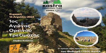 Αγώνας ορεινού τρεξίματος «1o KASTRA MOUNTAIN TRAIL» στα Σέρβια Κοζάνης – Οι εγγραφές ξεκίνησαν