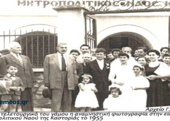 Από τη γαμήλια τελετή του Κίμωνα Μελανοφρύδη στην Καστοριά το 1955 -Από τη στήλη του Γ. Καζαντζή στον ΠΑΛΜΟ (14/2)