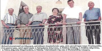 Συγγενικό – φιλικό αντάμωμα… Μετοίκων και … γηγενών στην Πτολεμαΐδα – Από τη στήλη του Γ. Καζαντζή στον ΠΑΛΜΟ (28/2)