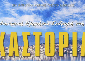 Κέντρο Νεότητας Ι.Μ. Φλωρίνης: Φοιτητική Ημερήσια εκδρομή στην Καστοριά την Τρίτη 27/2