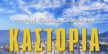 Κέντρο Νεότητας Ι.Μ. Φλωρίνης: Φοιτητική Ημερήσια εκδρομή στην Καστοριά την Τρίτη 27/2