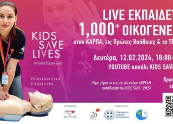 Δ. Μακεδονία: Εκπαίδευση πολιτών στη Βασική Υποστήριξη της Ζωής, τις Πρώτες Βοήθειες, το Τραύμα και τις Νέες Τεχνολογίες Διάσωσης