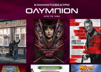 ΚΙΝ/ΘΕΑΤΡΟ ΟΛΥΜΠΙΟΝ: Πρόγραμμα κινηματογράφου από Πέμπτη 15/02 έως και Τετάρτη 21/02