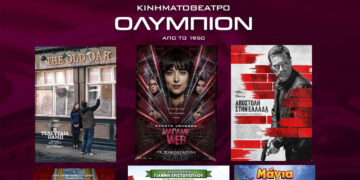 ΚΙΝ/ΘΕΑΤΡΟ ΟΛΥΜΠΙΟΝ: Πρόγραμμα κινηματογράφου από Πέμπτη 15/02 έως και Τετάρτη 21/02