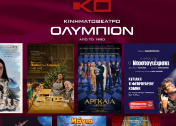 Κινηματογράφος Ολύμπιον: Πρόγραμμα από Πέμπτη 08/02 έως και Τετάρτη 14/02