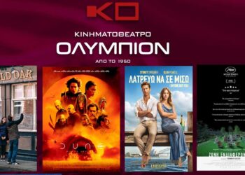 Κινηματοθέατρο ΟΛΥΜΠΙΟΝ: Το πρόγραμμα του κινηματογράφου από Πέμπτη 29-02 έως και Τετάρτη 06/03