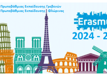 Κοινοπραξία της Πρωτοβάθμιας Εκπαίδευσης Γρεβενών με την Πρωτοβάθμια Εκπαίδευση Φλώρινας για προγράμματα Erasmus