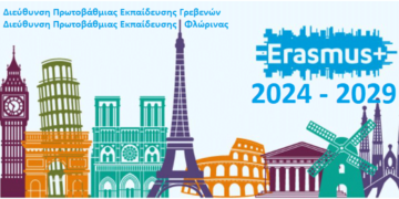 Κοινοπραξία της Πρωτοβάθμιας Εκπαίδευσης Γρεβενών με την Πρωτοβάθμια Εκπαίδευση Φλώρινας για προγράμματα Erasmus