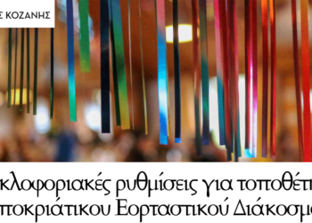 Κοζάνη: Κυκλοφοριακές ρυθμίσεις για τοποθέτηση Αποκριάτικου Διάκοσμου – Δείτε τις ημέρες και τις ώρες των ρυθμίσεων