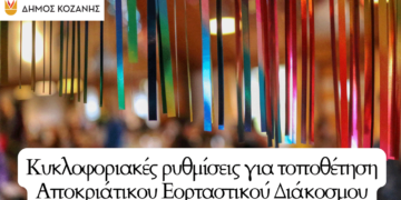 Κοζάνη: Κυκλοφοριακές ρυθμίσεις για τοποθέτηση Αποκριάτικου Διάκοσμου – Δείτε τις ημέρες και τις ώρες των ρυθμίσεων