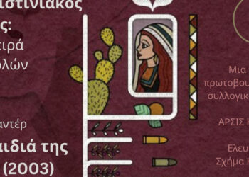 Κοζάνη: Παλαιστινιακός Φακός – Προβολή του ντοκιμαντέρ «Τα παιδιά της Άρνα» την Πέμπτη 22/2