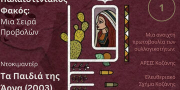 Κοζάνη: Παλαιστινιακός Φακός – Προβολή του ντοκιμαντέρ «Τα παιδιά της Άρνα» την Πέμπτη 22/2