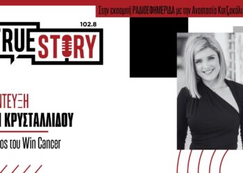 Πίστη Κρυσταλλίδου: “Ο καρκίνος δεν είναι εύκολος, αλλά είναι μια ασθένεια που μπορούμε να τη νικήσουμε”