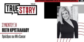 Πίστη Κρυσταλλίδου: “Ο καρκίνος δεν είναι εύκολος, αλλά είναι μια ασθένεια που μπορούμε να τη νικήσουμε”