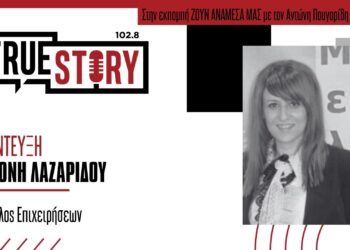 Η σύμβουλος επιχειρήσεων Ερ. Λαζαρίδου για την τροποποίηση των δράσεων ενίσχυσης επιχειρηματικότητας του Προγράμματος ΔΑΜ