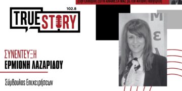 Η σύμβουλος επιχειρήσεων Ερ. Λαζαρίδου για την τροποποίηση των δράσεων ενίσχυσης επιχειρηματικότητας του Προγράμματος ΔΑΜ