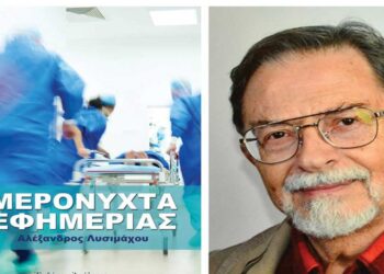 Κυκλοφόρησε το βιβλίο του Αλέξανδρου Λυσιμάχου, πρ. Διευθυντή Παθολογικής του Μποδοσάκειου, με τίτλο “Μερόνυχτα εφημερίας”