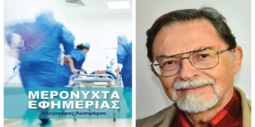 Κυκλοφόρησε το βιβλίο του Αλέξανδρου Λυσιμάχου, πρ. Διευθυντή Παθολογικής του Μποδοσάκειου, με τίτλο “Μερόνυχτα εφημερίας”